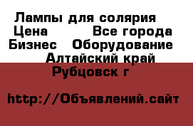 Лампы для солярия  › Цена ­ 810 - Все города Бизнес » Оборудование   . Алтайский край,Рубцовск г.